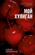 Миниатюра изображения товара Книга CLEVER #Trendbooks_Love. Мой хулиган / 9785002116089 (Черничная А.)