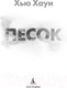Миниатюра изображения товара Книга Азбука Песок / 9785389246775 (Хауи Х.)