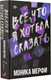 Миниатюра изображения товара Книга АСТ Все, что я хотела сказать / 9785171614218 (Мерфи М.)