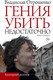 Художественная книга АСТ Гения убить недостаточно / 9785171635299 (Отрошенко В.О.) — фото 4