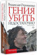 Художественная книга АСТ Гения убить недостаточно / 9785171635299 (Отрошенко В.О.) — фото 5
