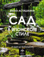 Нехудожественная книга АСТ Сад в японском стиле. От идеи до воплощения / 9785171569563 (Асташкина Е.Б.) — фото 4