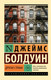 Миниатюра изображения товара Книга АСТ Другая страна, мягкая обложка (Болдуин Джеймс)