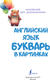 Миниатюра изображения товара Учебное пособие АСТ Английский язык. Букварь в картинках, твердая обложка (Френк Ирина)
