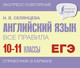 Миниатюра изображения товара Учебное пособие АСТ Английский язык. Все правила. 10-11 классы, мягкая обложка (Селянцева Наталья)