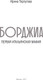 Миниатюра изображения товара Книга АСТ Борджиа. Первая итальянская мафия, твердая обложка (Терпугова Ирина)