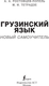 Миниатюра изображения товара Учебное пособие АСТ Грузинский язык. Новый самоучитель, мягкая обложка (Ростовцев-Попель Александр)