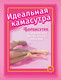 Миниатюра изображения товара Книга АСТ Идеальная камасутра / 9785171602437 (Мэйз А.)
