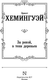 Миниатюра изображения товара Художественная книга АСТ За рекой, в тени деревьев, твердая обложка (Хемингуэй Эрнест)