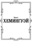Миниатюра изображения товара Художественная книга АСТ За рекой, в тени деревьев, твердая обложка (Хемингуэй Эрнест)