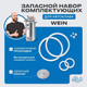 Миниатюра изображения товара Комплект для ремонта автоклава Wein 9592