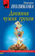Миниатюра изображения товара Книга Эксмо Дневник чужих грехов, мягкая обложка (Полякова Татьяна)