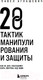 Миниатюра изображения товара Книга Бомбора 28 тактик манипулирования и защиты / 9785041789435 (Аглашевич П.М.)