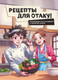 Миниатюра изображения товара Книга ХлебСоль Рецепты для отаку! Твердая обложка (Семенова Е., Попов Е.)