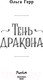 Миниатюра изображения товара Книга FreeDom Тень дракона / 9785041895761 (Герр О.)