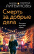 Художественная книга Эксмо Смерть за добрые дела / 9785041983901 (Литвинова А.В., Литвинов С.В.) — фото 5
