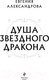Миниатюра изображения товара Книга Эксмо Душа звездного дракона / 9785041945589 (Александрова Е.А.)