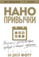 Миниатюра изображения товара Книга Бомбора Нанопривычки, мягкая обложка (Фогг Би)