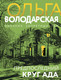 Миниатюра изображения товара Книга Эксмо Предпоследний круг ада, мягкая обложка (Володарская Ольга)