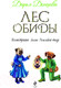Миниатюра изображения товара Книга Эксмо Лес обиды / 9785041916848 (Донцова Д.А.)