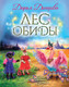 Миниатюра изображения товара Книга Эксмо Лес обиды / 9785041916848 (Донцова Д.А.)