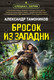 Миниатюра изображения товара Книга Эксмо Бросок из западни, мягкая обложка (Тамоников Александр)