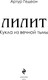 Миниатюра изображения товара Книга Эксмо Лилит. Кукла из вечной тьмы, твердая обложка (Гедеон Артур)