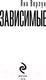 Миниатюра изображения товара Книга Эксмо Зависимые / 9785041911058 (Верзун Я.)