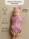 Миниатюра изображения товара Пеленка-кокон детская Amarobaby Fashion / AB-OD22-FS571/06-56 (розовый, р.56-68)