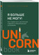 Миниатюра изображения товара Книга Бомбора Я больше не могу! / 9785041948412 (Чаттерджи Р.)