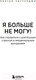 Миниатюра изображения товара Книга Бомбора Я больше не могу! / 9785041948412 (Чаттерджи Р.)