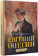 Миниатюра изображения товара Комикс АСТ Евгений Онегин. Графический роман, твердая обложка (Пушкин Александр)