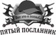Миниатюра изображения товара Книга АСТ Пятый посланник. Каменный кулак / 9785171608903 (Пылаев В.)