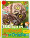 Миниатюра изображения товара Энциклопедия АСТ 100 тысяч вопросов и ответов, твердая обложка (Бобков Павел)