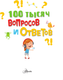 Миниатюра изображения товара Энциклопедия АСТ 100 тысяч вопросов и ответов, твердая обложка (Бобков Павел)