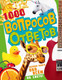 Миниатюра изображения товара Энциклопедия АСТ 1000 вопросов и ответов, твердая обложка (Кузечкин Андрей)