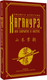 Миниатюра изображения товара Книга АСТ Хагакурэ, или Сокрытое в листве, твердая обложка (Цунэтомо Ямамото)