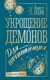 Миниатюра изображения товара Художественная книга АСТ Укрощение демонов. Для начинающих, мягкая обложка (Мари Аннетт)