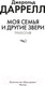 Миниатюра изображения товара Книга Иностранка Моя семья и другие звери. Трилогия / 9785389250871 (Даррелл Дж.)