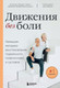 Миниатюра изображения товара Книга Бомбора Движения без боли / 9785041786632 (Брахт П., Либшер-Брахт Р.)