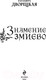Миниатюра изображения товара Книга Эксмо Знамение змиево / 9785041945565 (Дворецкая Е.)
