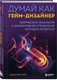 Миниатюра изображения товара Книга Бомбора Думай как гейм-дизайнер / 9785041669430 (Гэри Д.)