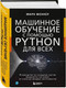 Миниатюра изображения товара Книга Бомбора Машинное обучение с помощью Python для всех / 9785041878993 (Феннер М.)