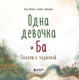 Миниатюра изображения товара Книга Бомбора Одна девочка и Ба. Сказки с чудинкой / 9785041627690 (Фенина А., Горбунова К.)