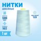 Миниатюра изображения товара Швейные нитки Sentex 100% полиэстр 50/2 5000 ярдов 1328 (1шт)