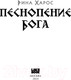 Миниатюра изображения товара Книга Like Book Песнопение бога / 9785041962470 (Харос Р.)