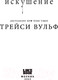 Миниатюра изображения товара Книга Like Book Искушение / 9785041919733 (Вульф Т.)