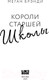 Миниатюра изображения товара Книга Like Book Короли старшей школы / 9785041909123 (Брэнди М.)