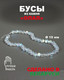 Миниатюра изображения товара Бусы Wolves Опал 3056 (снежный)