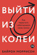 Миниатюра изображения товара Книга Альпина Выйти из колеи. Как перестать саботировать свою жизнь (Моррисон Байрон)
